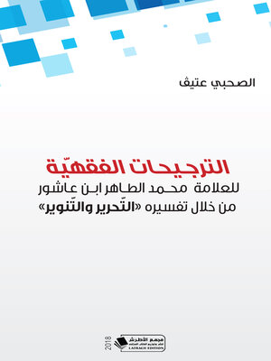 cover image of ترجيحات الفقهية للعلامة محمد الطاهر ابن عاشور من خلال تفسيره (التحرير والتنوير)